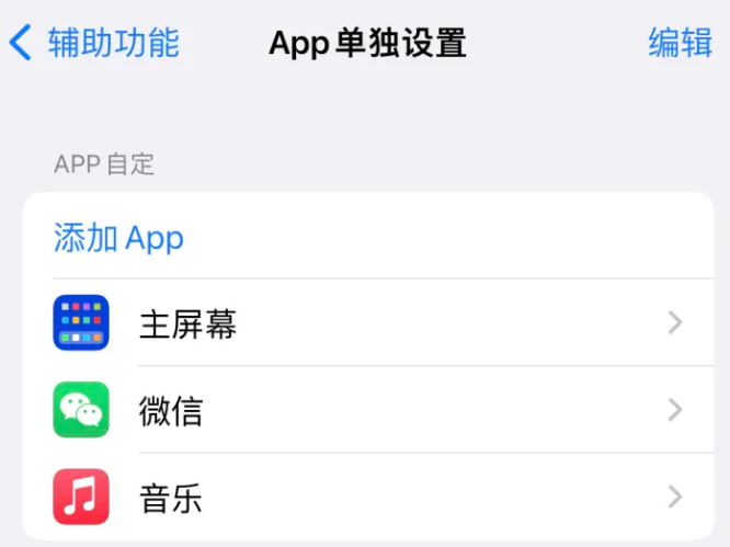 苏仙苹果14服务点分享iPhone14如何单独设置App 