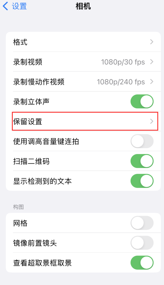 苏仙苹果14维修分享如何在iPhone 14 机型中保留拍照设置 