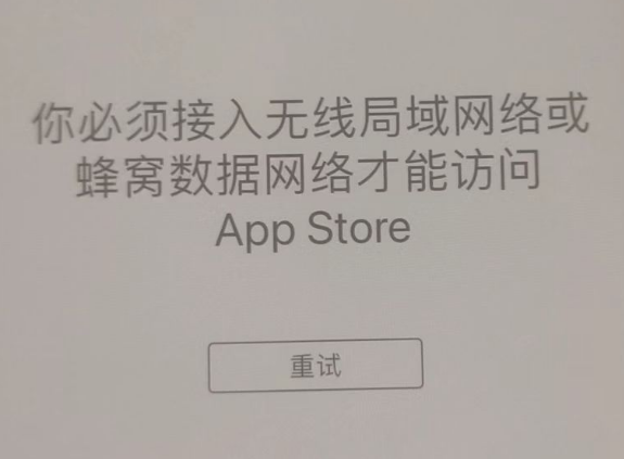 苏仙苹果服务网点分享无法在 iPhone 上打开 App Store 怎么办 