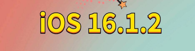苏仙苹果手机维修分享iOS 16.1.2正式版更新内容及升级方法 