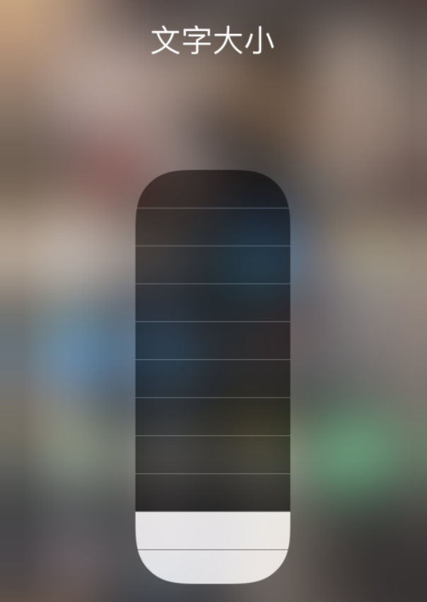 苏仙苹果手机维修分享小技巧：在 iPhone 控制中心快速调节字体大小 