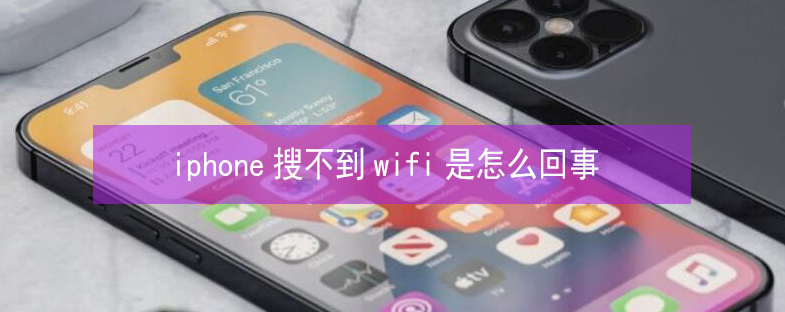 苏仙苹果13维修分享iPhone13搜索不到wifi怎么办 